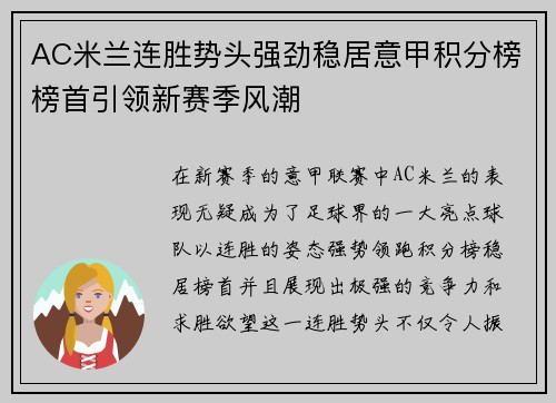 AC米兰连胜势头强劲稳居意甲积分榜榜首引领新赛季风潮