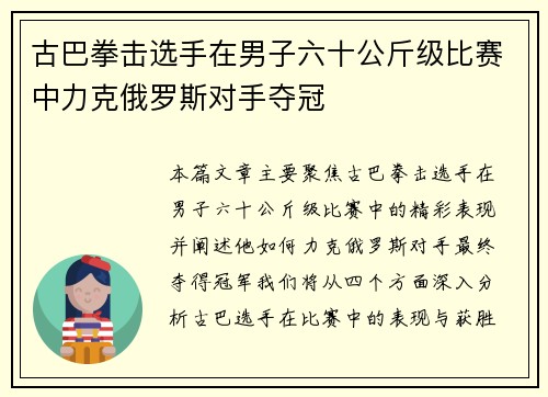 古巴拳击选手在男子六十公斤级比赛中力克俄罗斯对手夺冠