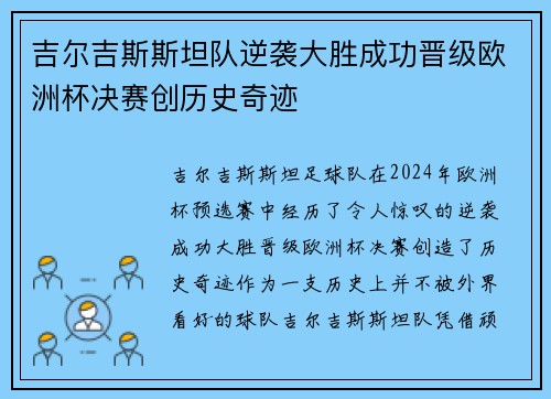 吉尔吉斯斯坦队逆袭大胜成功晋级欧洲杯决赛创历史奇迹