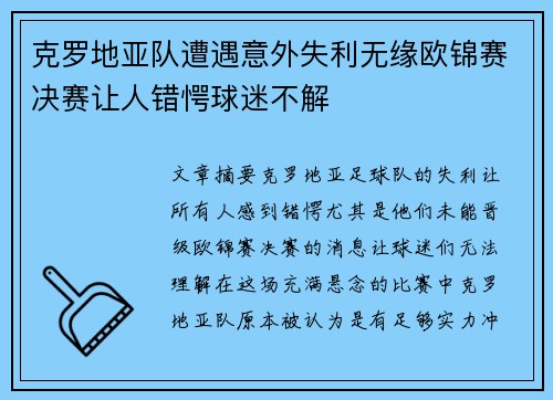 克罗地亚队遭遇意外失利无缘欧锦赛决赛让人错愕球迷不解