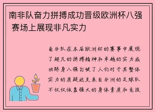 南非队奋力拼搏成功晋级欧洲杯八强 赛场上展现非凡实力