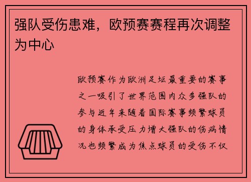 强队受伤患难，欧预赛赛程再次调整为中心