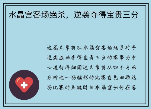 水晶宫客场绝杀，逆袭夺得宝贵三分