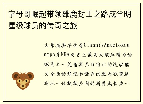 字母哥崛起带领雄鹿封王之路成全明星级球员的传奇之旅