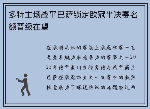 多特主场战平巴萨锁定欧冠半决赛名额晋级在望