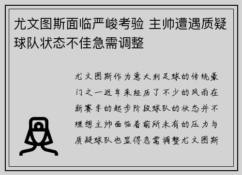 尤文图斯面临严峻考验 主帅遭遇质疑球队状态不佳急需调整