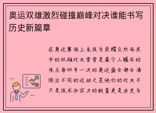 奥运双雄激烈碰撞巅峰对决谁能书写历史新篇章