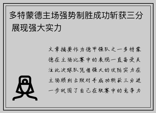 多特蒙德主场强势制胜成功斩获三分 展现强大实力