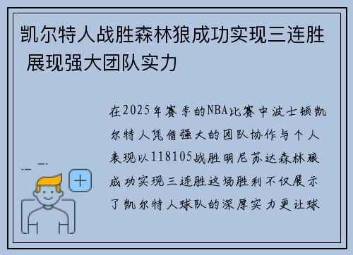 凯尔特人战胜森林狼成功实现三连胜 展现强大团队实力