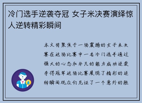 冷门选手逆袭夺冠 女子米决赛演绎惊人逆转精彩瞬间