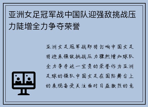 亚洲女足冠军战中国队迎强敌挑战压力陡增全力争夺荣誉