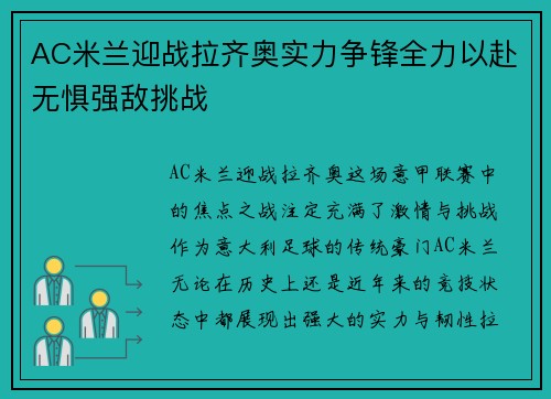 AC米兰迎战拉齐奥实力争锋全力以赴无惧强敌挑战