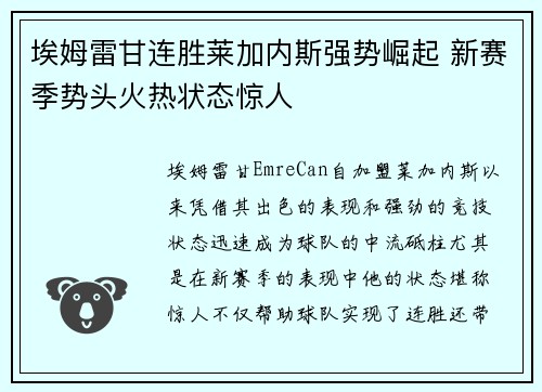 埃姆雷甘连胜莱加内斯强势崛起 新赛季势头火热状态惊人