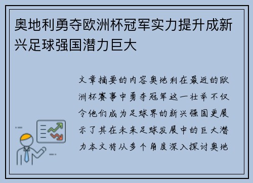 奥地利勇夺欧洲杯冠军实力提升成新兴足球强国潜力巨大