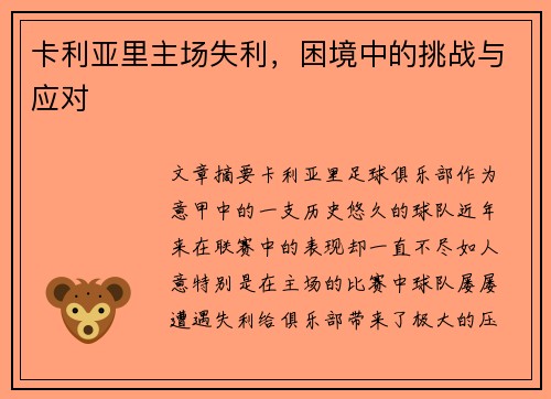 卡利亚里主场失利，困境中的挑战与应对
