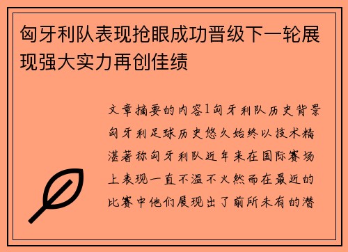 匈牙利队表现抢眼成功晋级下一轮展现强大实力再创佳绩