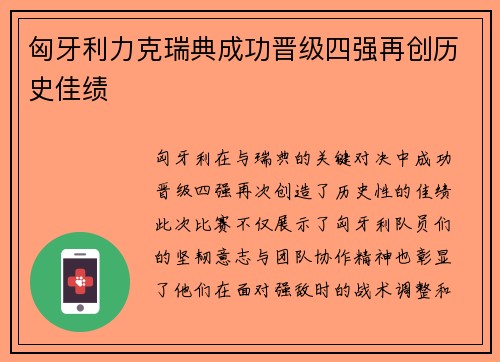 匈牙利力克瑞典成功晋级四强再创历史佳绩