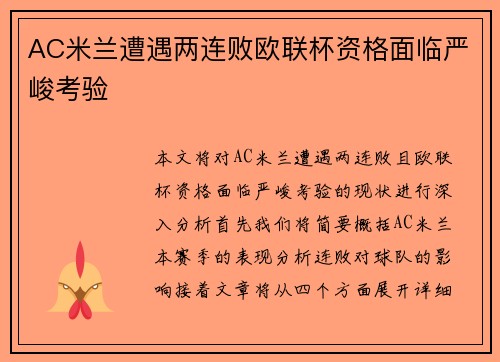 AC米兰遭遇两连败欧联杯资格面临严峻考验