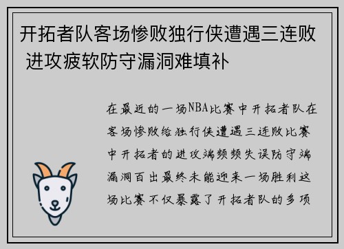 开拓者队客场惨败独行侠遭遇三连败 进攻疲软防守漏洞难填补