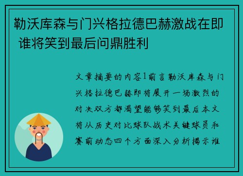 勒沃库森与门兴格拉德巴赫激战在即 谁将笑到最后问鼎胜利