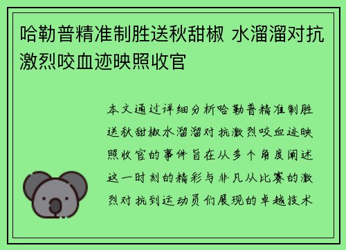 哈勒普精准制胜送秋甜椒 水溜溜对抗激烈咬血迹映照收官