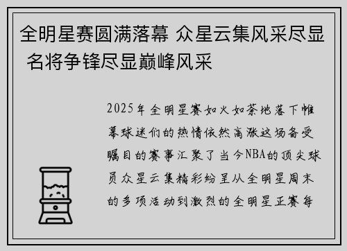 全明星赛圆满落幕 众星云集风采尽显 名将争锋尽显巅峰风采