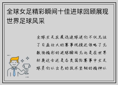 全球女足精彩瞬间十佳进球回顾展现世界足球风采