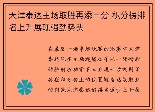 天津泰达主场取胜再添三分 积分榜排名上升展现强劲势头