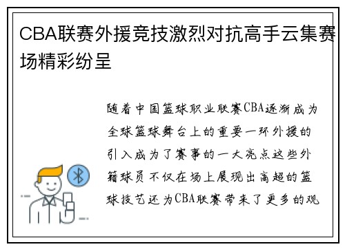CBA联赛外援竞技激烈对抗高手云集赛场精彩纷呈
