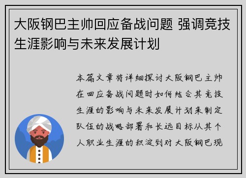 大阪钢巴主帅回应备战问题 强调竞技生涯影响与未来发展计划