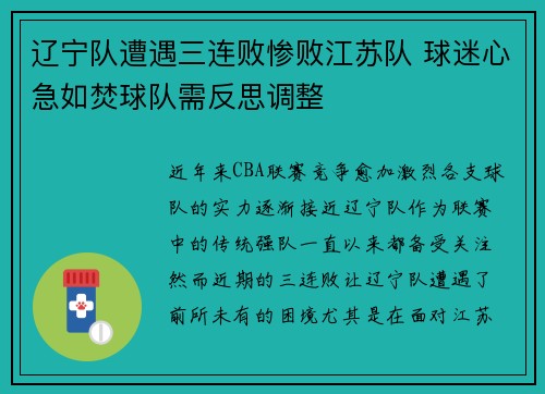 辽宁队遭遇三连败惨败江苏队 球迷心急如焚球队需反思调整