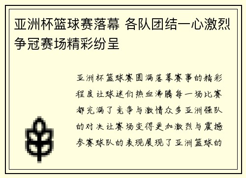 亚洲杯篮球赛落幕 各队团结一心激烈争冠赛场精彩纷呈