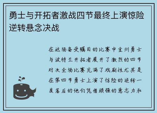 勇士与开拓者激战四节最终上演惊险逆转悬念决战
