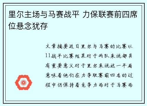 里尔主场与马赛战平 力保联赛前四席位悬念犹存