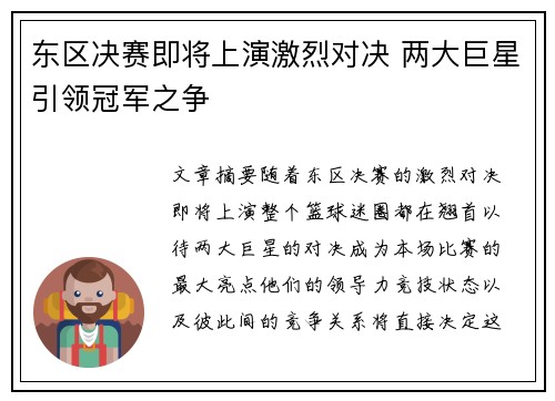 东区决赛即将上演激烈对决 两大巨星引领冠军之争