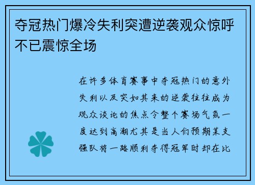 夺冠热门爆冷失利突遭逆袭观众惊呼不已震惊全场