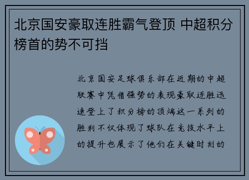 北京国安豪取连胜霸气登顶 中超积分榜首的势不可挡