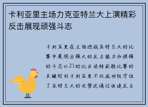 卡利亚里主场力克亚特兰大上演精彩反击展现顽强斗志