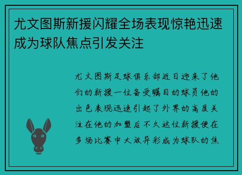 尤文图斯新援闪耀全场表现惊艳迅速成为球队焦点引发关注