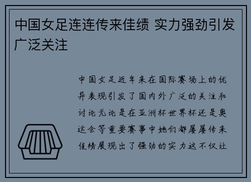 中国女足连连传来佳绩 实力强劲引发广泛关注