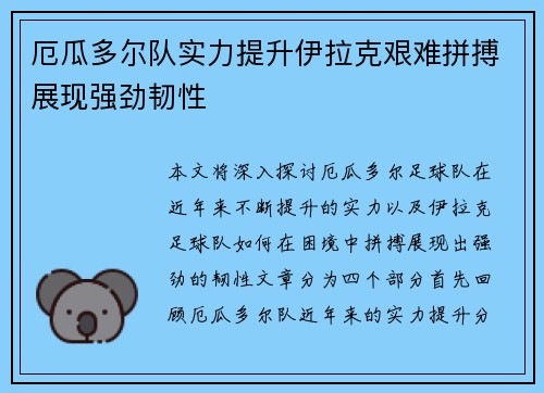 厄瓜多尔队实力提升伊拉克艰难拼搏展现强劲韧性