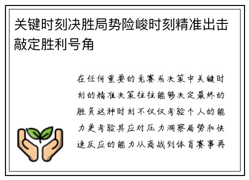 关键时刻决胜局势险峻时刻精准出击敲定胜利号角