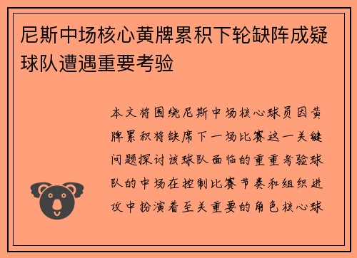 尼斯中场核心黄牌累积下轮缺阵成疑球队遭遇重要考验