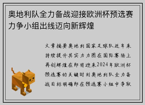 奥地利队全力备战迎接欧洲杯预选赛力争小组出线迈向新辉煌