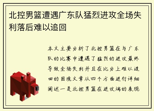 北控男篮遭遇广东队猛烈进攻全场失利落后难以追回