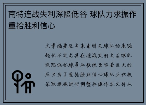 南特连战失利深陷低谷 球队力求振作重拾胜利信心