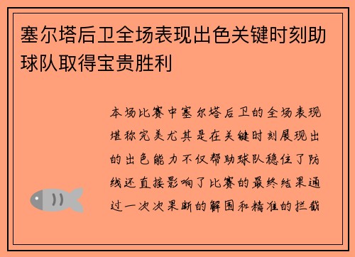 塞尔塔后卫全场表现出色关键时刻助球队取得宝贵胜利