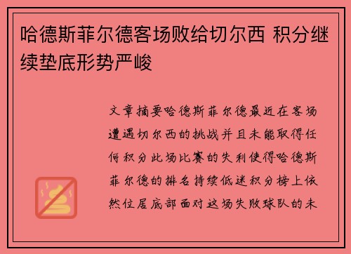 哈德斯菲尔德客场败给切尔西 积分继续垫底形势严峻