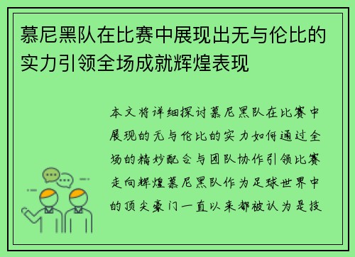 慕尼黑队在比赛中展现出无与伦比的实力引领全场成就辉煌表现