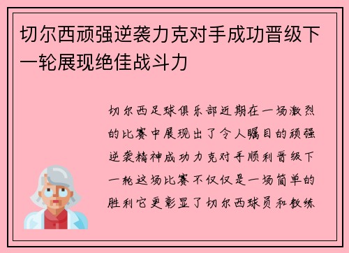 切尔西顽强逆袭力克对手成功晋级下一轮展现绝佳战斗力